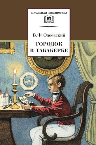 Городок в табакерке