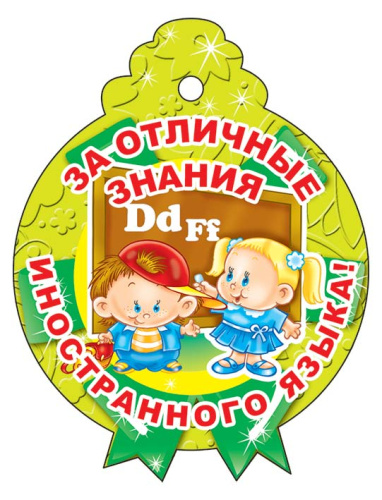 Медаль за отличные знания иностранного языка М-13775 (3268) (блестки в лаке) (Сфера)