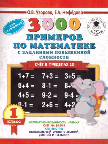 3000 примеров по математике и задания повышенной сложности 1 класс. Счёт в пределах 10
