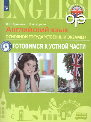 ОГЭ Английский язык. Готовимся к устной части