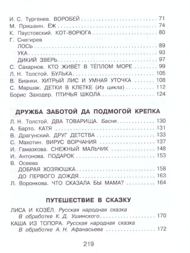 Родничок. Книга для внеклассного чтения 1 класс