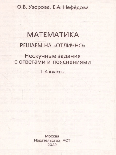 Математика 1-4 класс. Решаем на "отлично". Нескучные задания с ответами и пояснениями