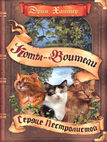 Сборник. Цикл "Нерассказанные истории". Сердце Пестролистой