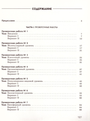Введение в общую Биологию и Экологию 9 класс. Диагностические работы