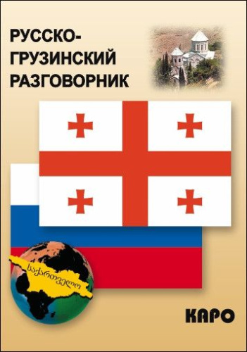 Русско-грузинский разговорник