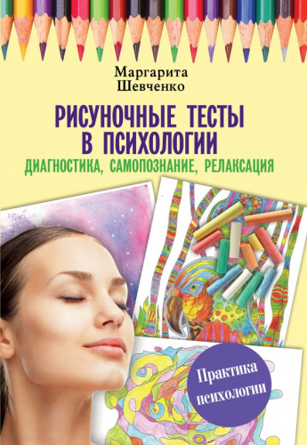 Рисуночные тесты в психологии: диагностика, самопознание, релаксация /Практика психологии