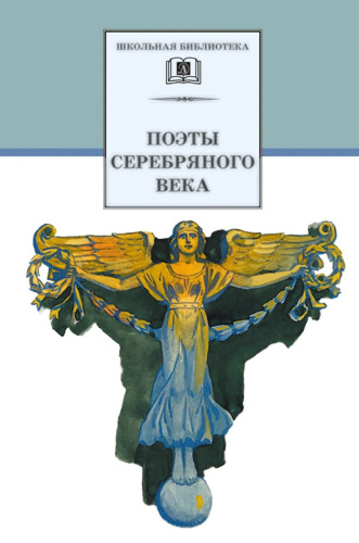 Поэты серебряного века Сборник стихов 20 поэтов