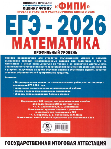 ЕГЭ-2026. Математика. 20 тренировочных вар. экз-х работ для подготовки. Профильный уровень