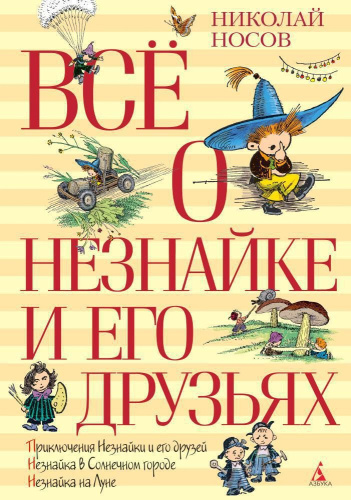 Всё о Незнайке и его друзьях (нов.обл.)ВСЁ О...*(Махаон)