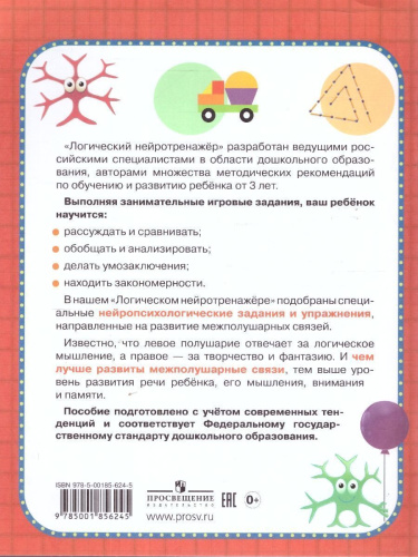 Нейротренажер Логический. Для детей 3-4 лет