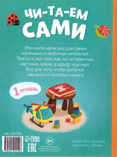 Книга для чтения по слогам "Читаем сами. 1 уровень", 48 стр. 7437452 (Буква-Ленд)