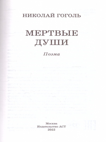 Мёртвые души