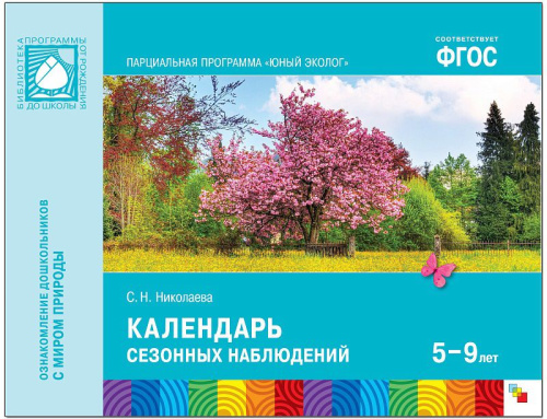 Книга "Календарь сезонных наблюдений" из серии "Юный эколог" от издательства "Мозаика-Синтез" отлично подойдет для ознакомления с окружающим миром детей пя