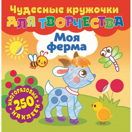 Чудесные кружочки для творчества Моя ферма