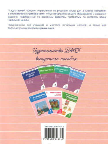 Русский язык 3 класс. Сборник упражнений. ФГОС