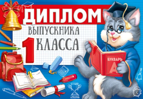 Диплом выпускника 1 класса. Двойной