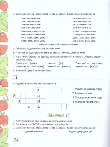 Домашняя тетрадь №2 для закрепления произношения звуков Сь, Зь