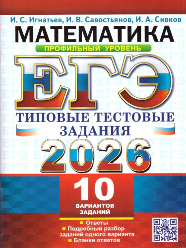 ЕГЭ 2026 Математика. Профильный уровень. Типовые тестовые задания. 10 вариантов