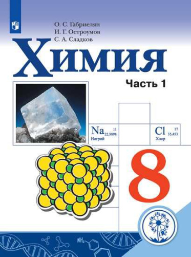 Химия 8 класс. Учебник в 2-х частях. Часть 1 (для слабовидящих обучающихся)