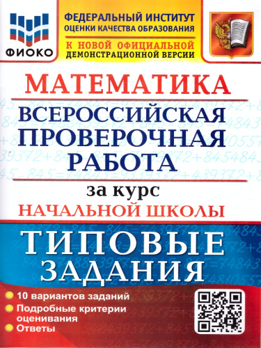 ВПР Математика за курс начальной школы.10 вариантов. ФИОКО ТЗ