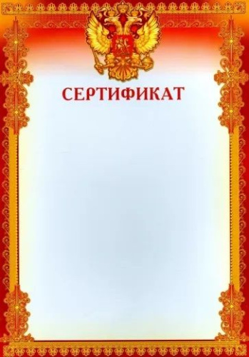 Сертификат (с Российской символикой)