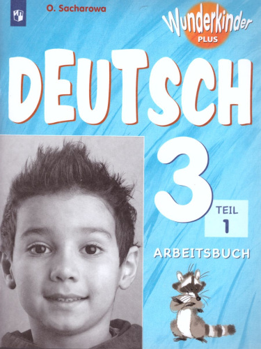 Немецкий язык 3 класс. Рабочая тетрадь в 2-х частях. Часть 1. Углубленное изучение (Вундеркинды плюс)