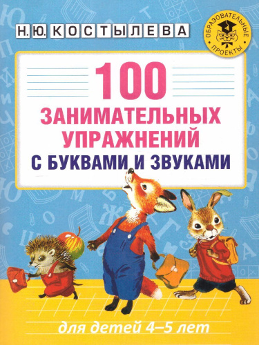 100 занимательных упражнений с буквами и звуками для детей 4-5 лет