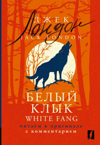 Белый Клык. White Fang: читаем в оригинале с комментарием