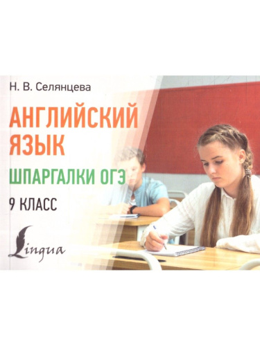 Английский язык 9 класс. Шпаргалки ОГЭ