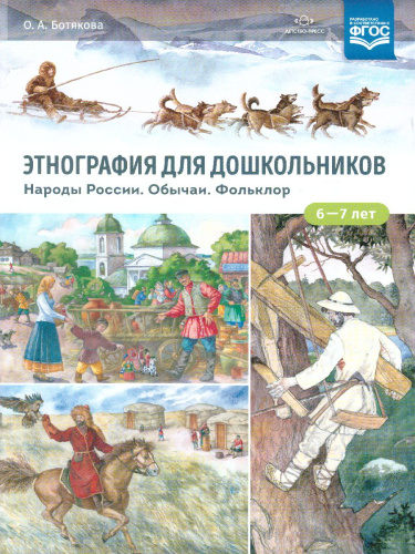 Этнография для дошкольников. Народы России. Обычаи. Фольклор: наглядно-методическое пособие
