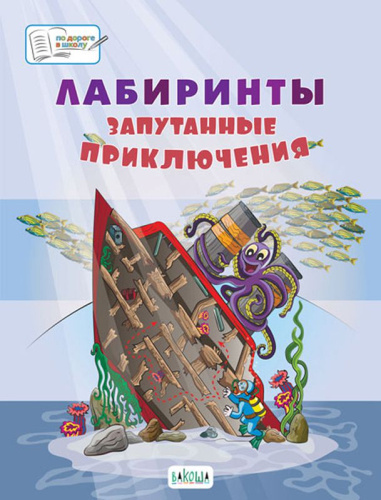 По дороге в школу. Лабиринты.Запутанные приключения: большая книга заданий
