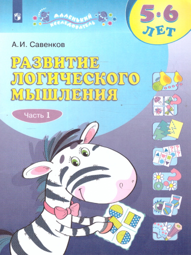 Развитие логического мышления 5-6 лет. Рабочая тетрадь №1. Пособие для дошкольников