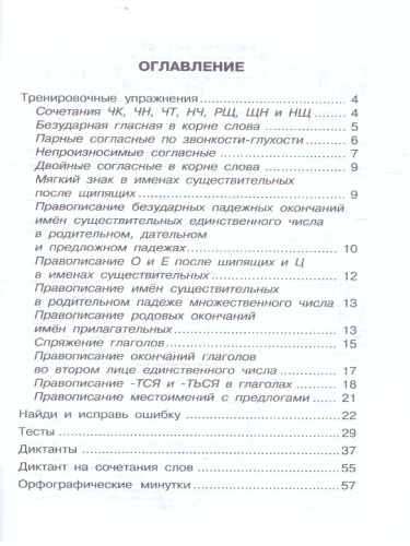 Русский язык 4 класс. Ключи. Упражнения и диктанты повышенной сложности. Тесты. ФГОС