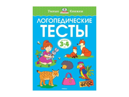 Логопедические тесты 3-4 года