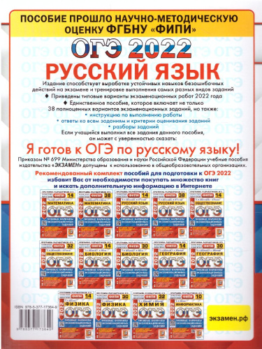 ОГЭ 2022 Русский язык 38 вариантов