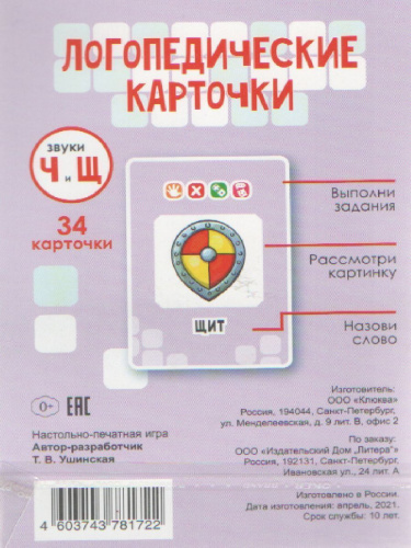 Логопедические карточки Звуки Ч и Щ.34 карточек