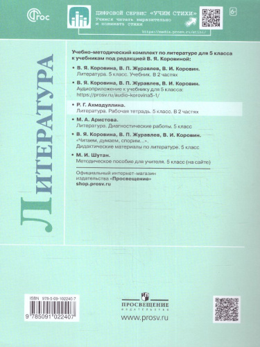 Литература 5 класс. Рабочая тетрадь в 2-х частях. Часть 1 (ФП2022)