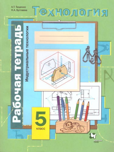 Технология 5 класс. Индустриальные технологии. Рабочая тетрадь. ФГОС
