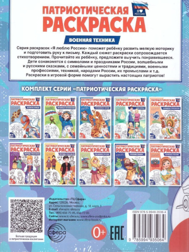 Патриотическая раскраска. Я люблю Россию. Военная техника