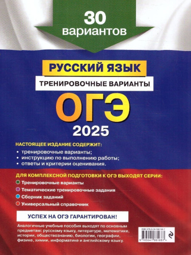 ОГЭ-2025 Русский язык. Тренировочные варианты. 30 вариантов