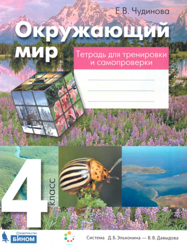 Окружающий мир 4 класс. Тетрадь для тренировки и самопроверки. ФГОС