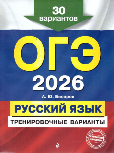 ОГЭ-2026 Русский язык. Тренировочные варианты. 30 вариантов