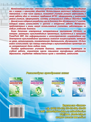 Игровые технологии в преподавании Биологии 5-7 классы + CD-диск