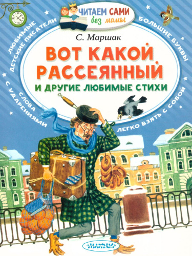 Вот какой рассеянный и другие любимые стихи / ЧитаемБезМамы