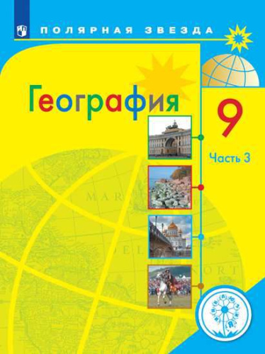 География 9 класс. Учебник в 3-х частях. Часть 3 (для слабовидящих обучающихся)