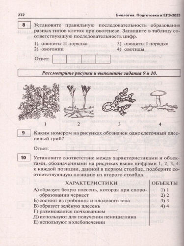 ЕГЭ-2023. Биология. Подготовка к ЕГЭ. 30 тренировочных вариантов по демоверсии 2023года