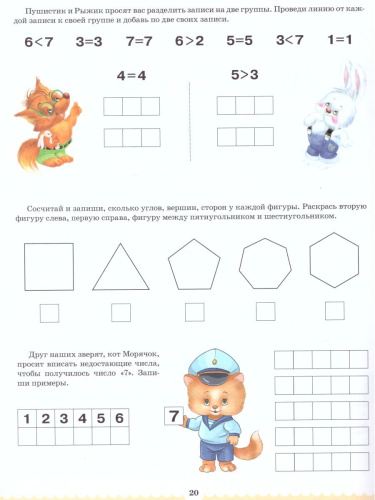 Вместе учимся считать. Рабочая тетрадь 6-7 лет. Выпуск 1. ФГОС.