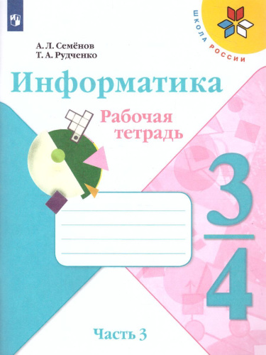 Информатика 4 класс. Рабочая тетрадь. Часть 3. УМК "Школа России"