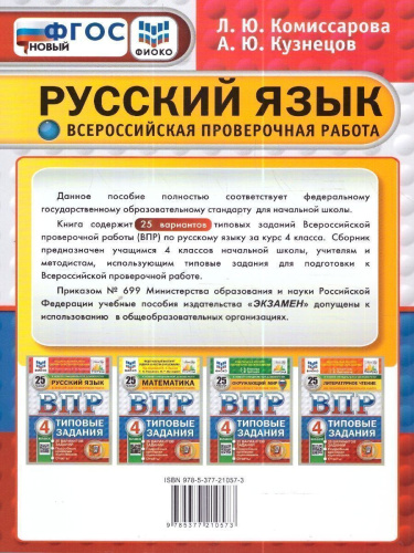 ВПР Русский язык 4 класс. 25 вариантов. ФИОКО СТАТГРАД