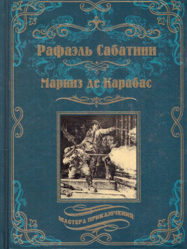 Маркиз де Карабас. Мастера приключений